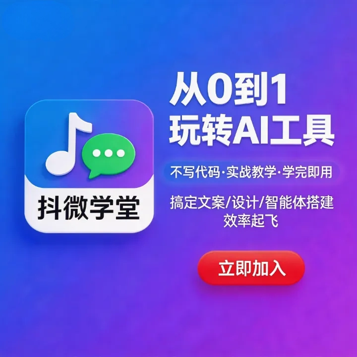 从0到1扣子工作流系列实战训练营（目前更新到48节课）持续更新-抖微AI