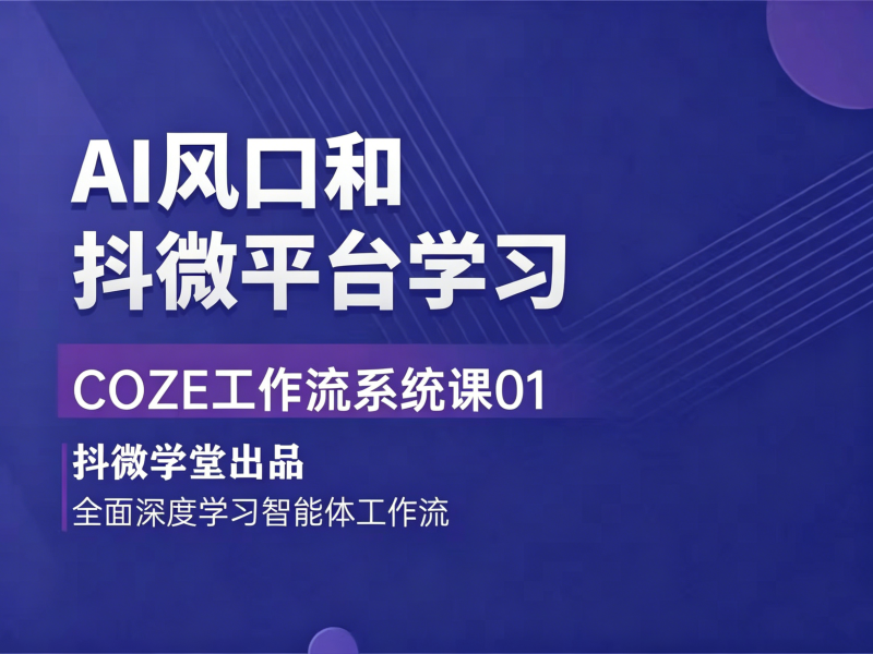 【抖微学堂陪跑｜Coze扣子系统课】-01 AI风口和抖微学堂平台学习-抖微AI