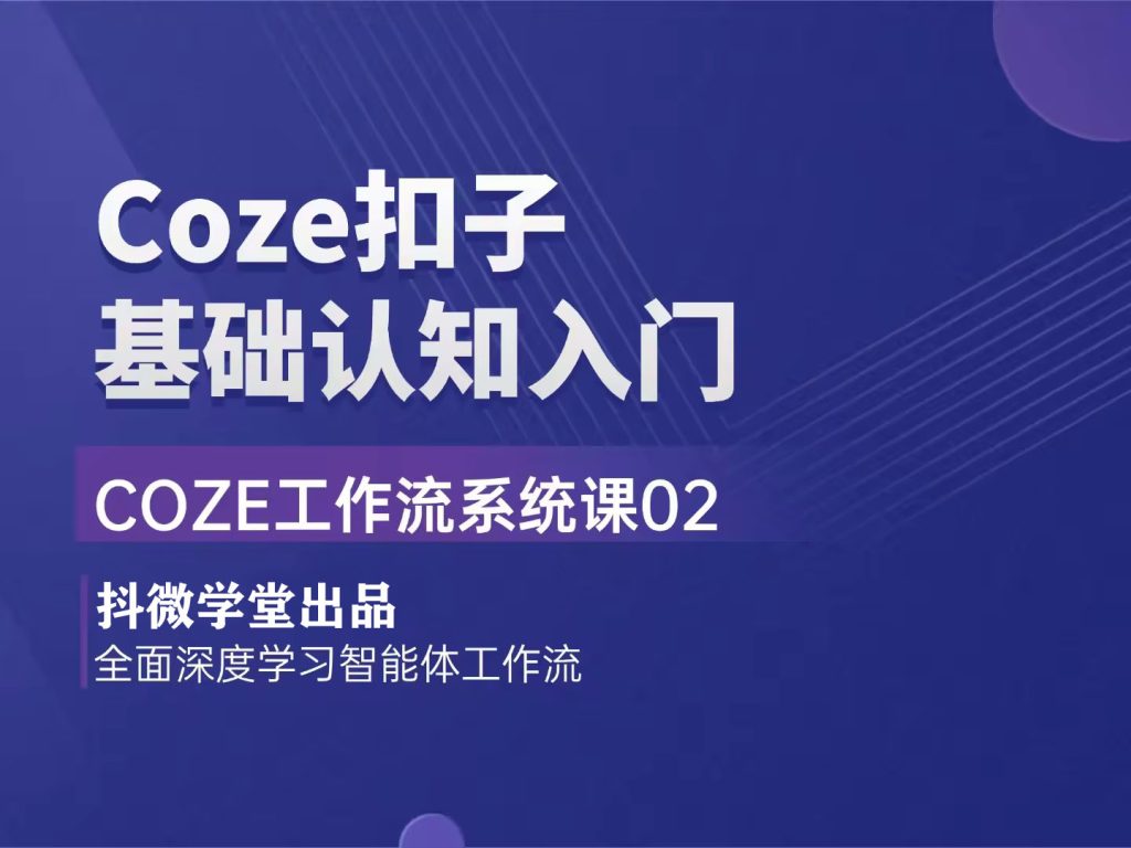 【抖微学堂陪跑｜Coze扣子工作流系统课】 Coze扣子基础认知入门-抖微AI