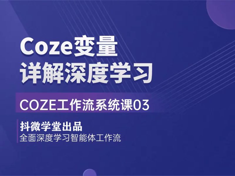 【抖微学堂陪跑｜Coze扣子系统课】 Coze变量详解-抖微AI