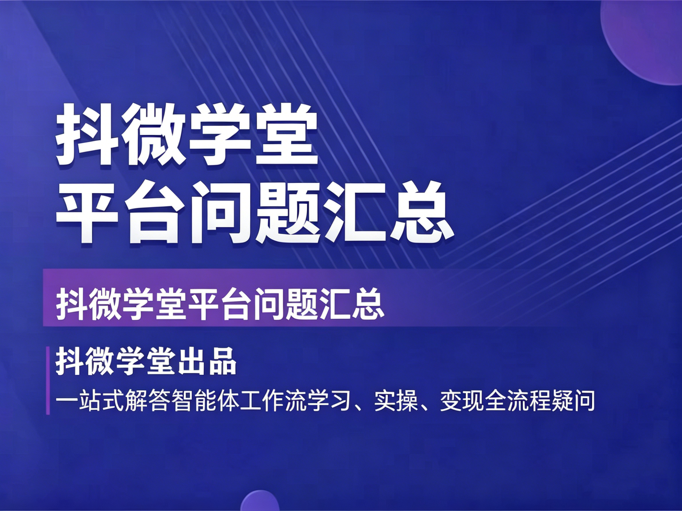 工作流｜本站点常见问题（以此为准）-抖微AI