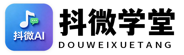 抖微AI-智能体开发与爆款短视频编导,数字人IP打造一站式服务