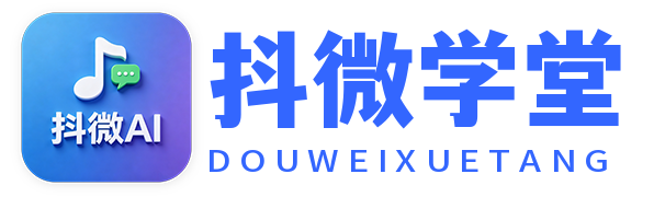抖微AI-AI智能体开发与爆款短视频教学,AI商业变现,数字人IP打造