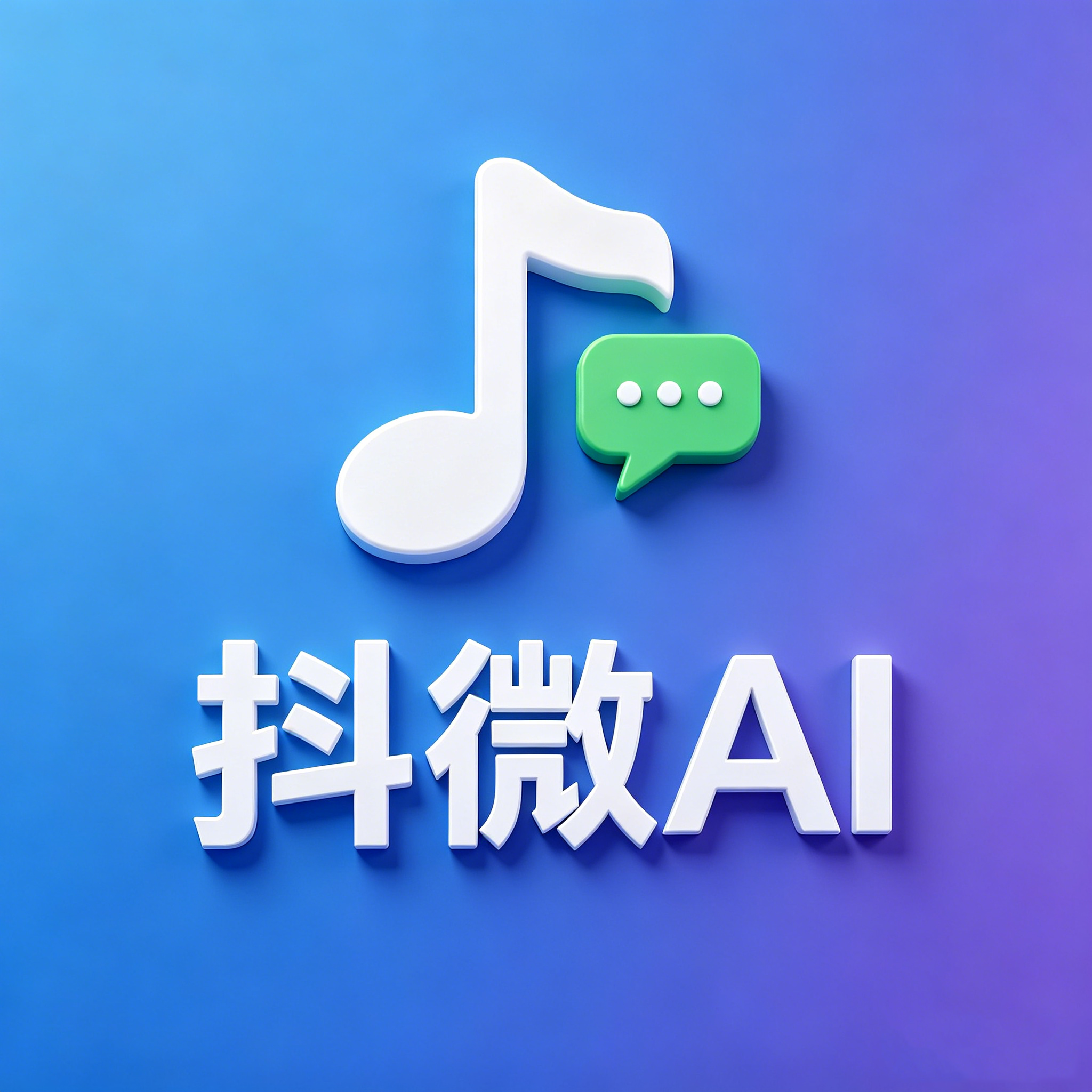 抖微学堂的头像-抖微AI